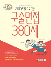 구술면접 380제(2019)